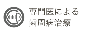 専門医による歯周病治療