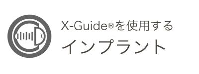 より精密なインプラント