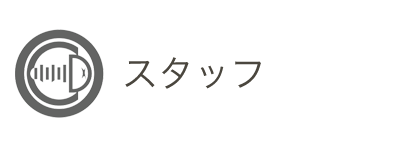 スタッフ