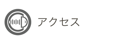 アクセス