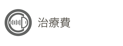 治療費
